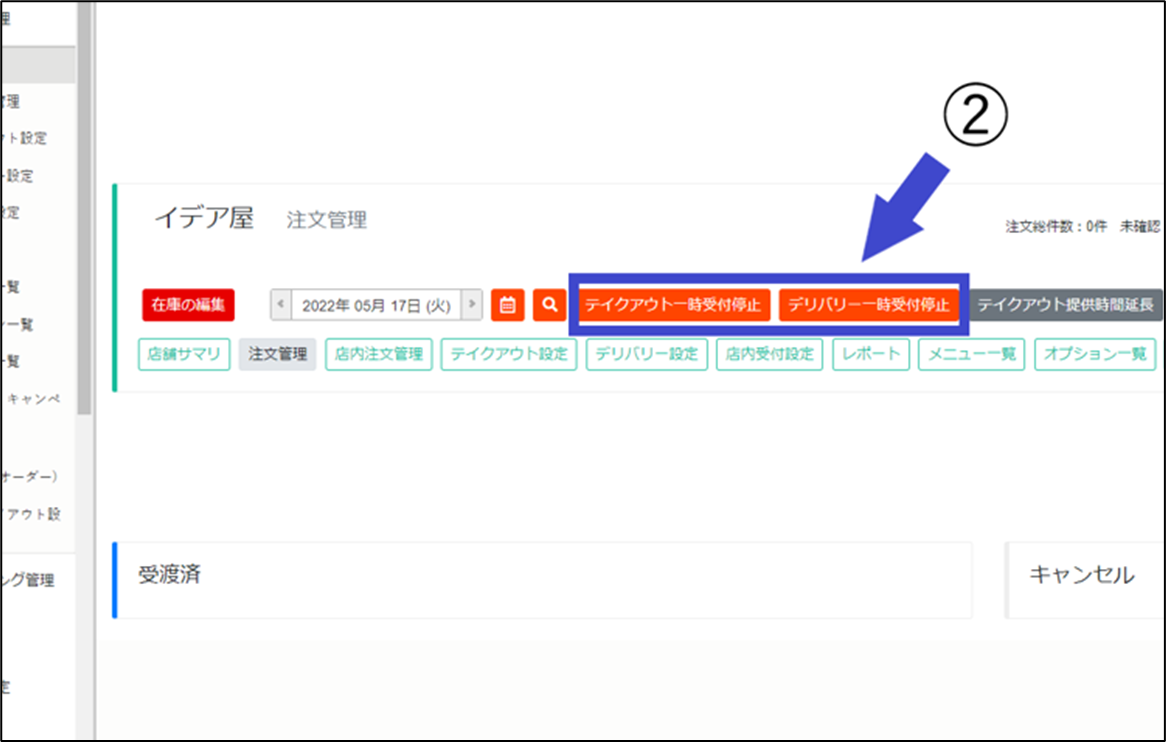 テイクアウトの注文受付を停止したい